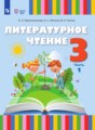 ГДЗ  Литература 3 класс Красильникова О.А.