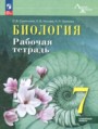 ГДЗ рабочая тетрадь Биология 7 класс Суматохин С.В.