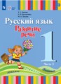 ГДЗ  Русский язык 1 класс Зыкова Т.С.