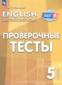 ГДЗ проверочные тесты Английский язык 5 класс Покидова А.Д.