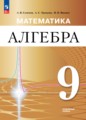 ГДЗ  Алгебра 9 класс Семенов А.В.