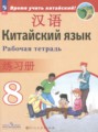 ГДЗ рабочая тетрадь Китайский язык 8 класс Сизова А.А.