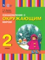 ГДЗ  Окружающий мир 2 класс Зыкова Т.С.