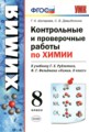 ГДЗ контрольные и проверочные работы Химия 8 класс Шипарева Г.А.