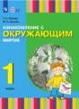 ГДЗ  Окружающий мир 1 класс Зыкова Т.С.