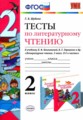 ГДЗ тесты Литература 2 класс Шубина Г.В.