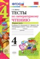 ГДЗ тесты Литература 4 класс Шубина Г.В.