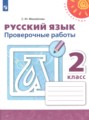 ГДЗ проверочные работы Русский язык 2 класс Михайлова С.Ю.